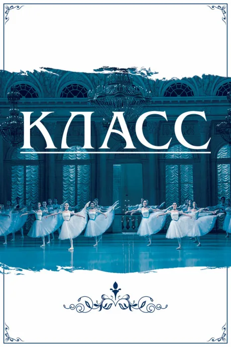 Класс — постер