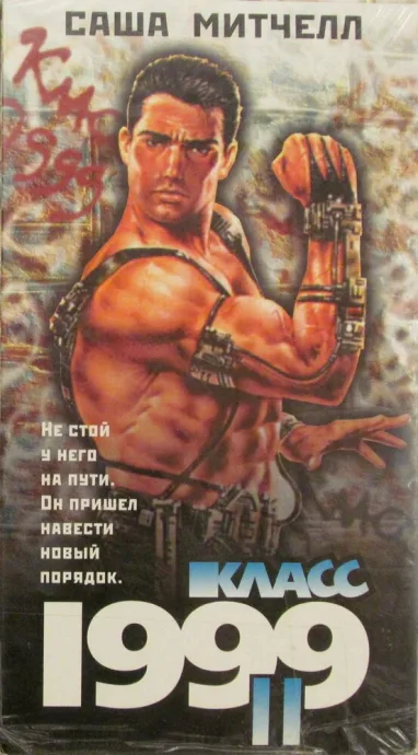 Класс 1999: Новый учитель — постер