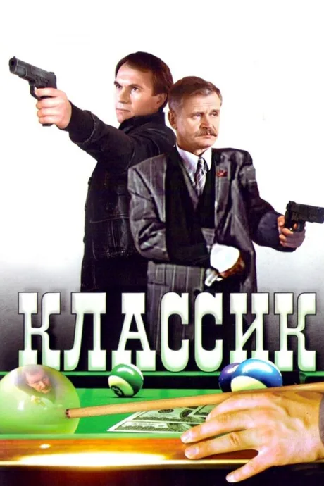 Классик — постер