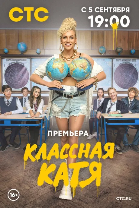 Классная Катя — постер