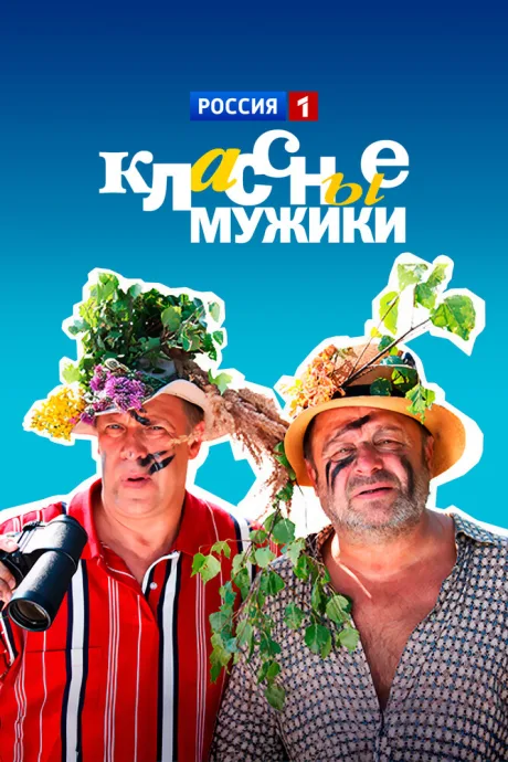 Классные мужики — постер