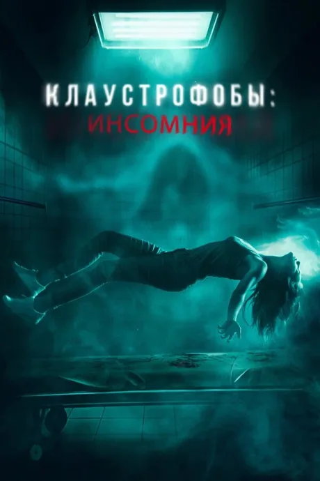 Клаустрофобы: Инсомния — постер