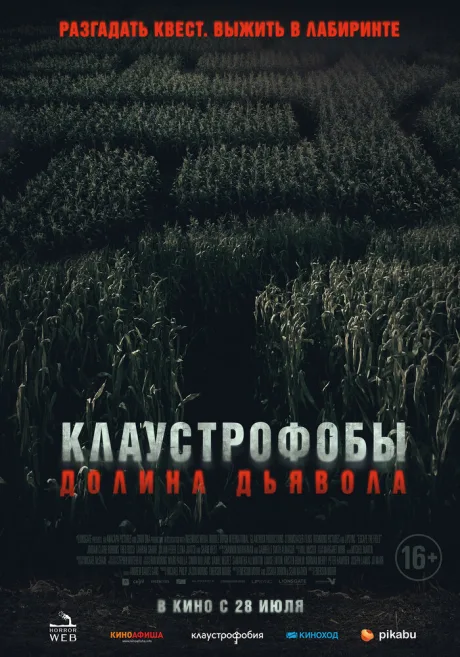 Клаустрофобы. Долина дьявола — постер