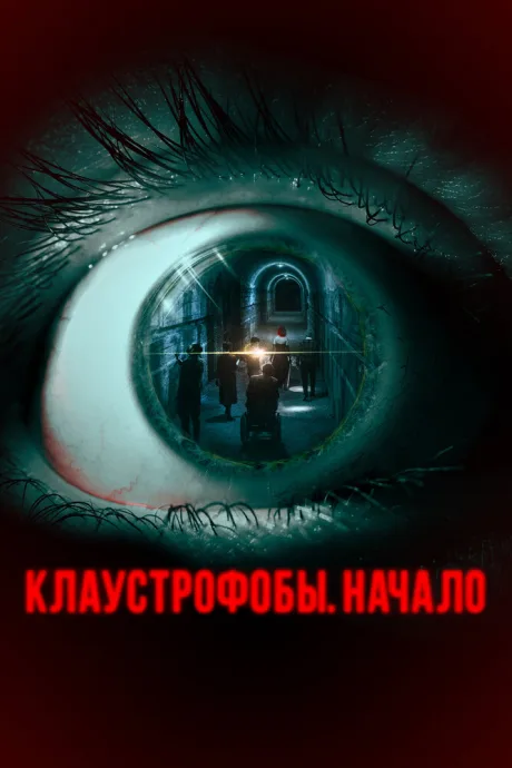 Клаустрофобы. Начало — постер