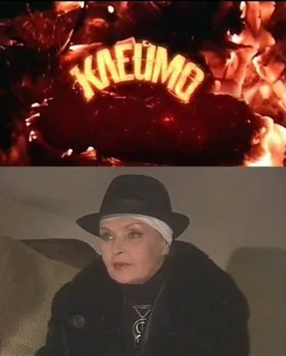 Клеймо — постер