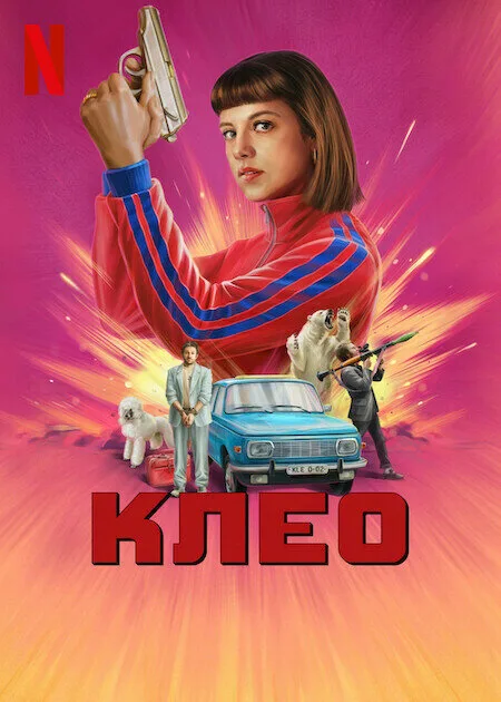 Клео — постер