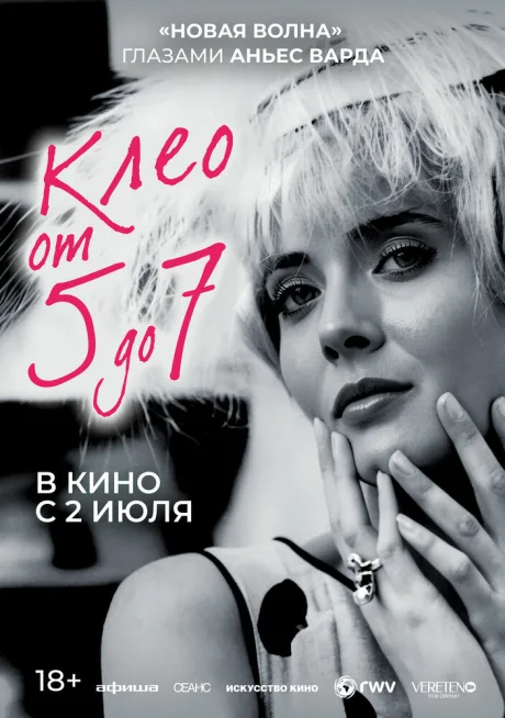 Клео от 5 до 7 — постер