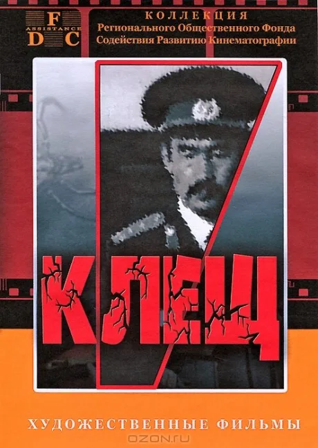Клещ — постер
