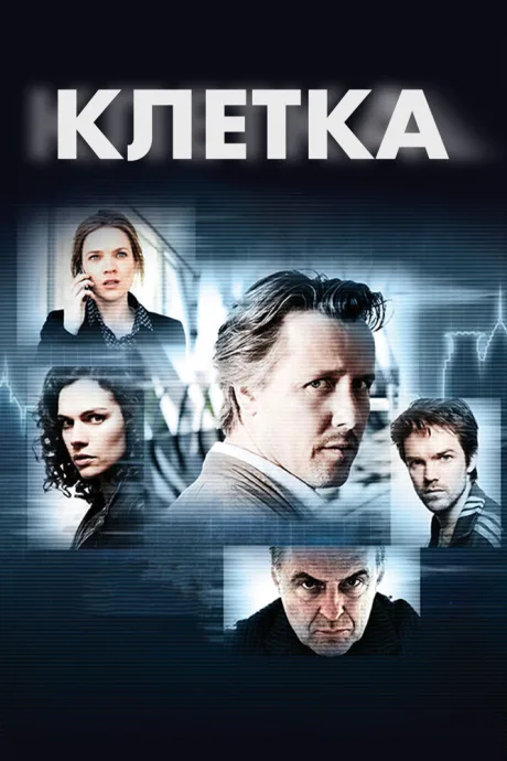 Клетка — постер