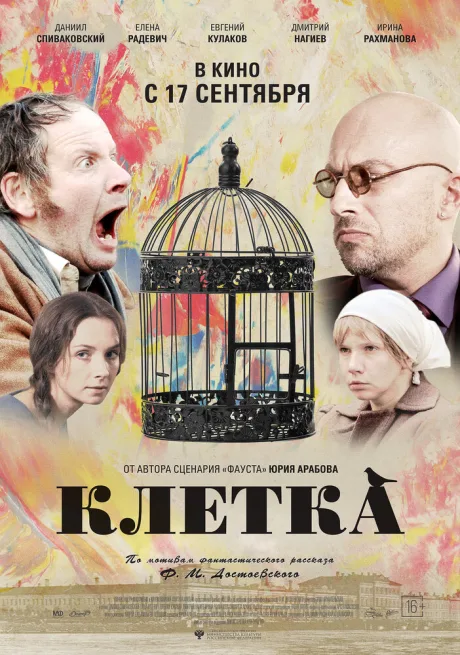 Клетка — постер