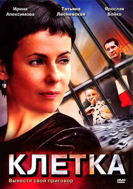 Клетка — постер