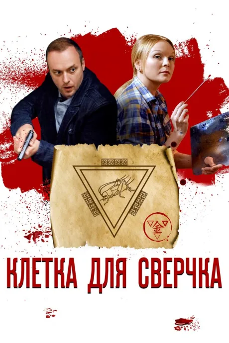 Клетка для сверчка — постер