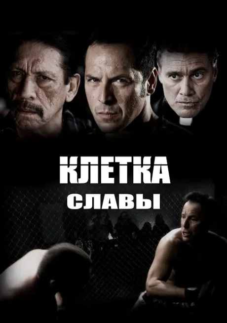 Клетка славы — постер