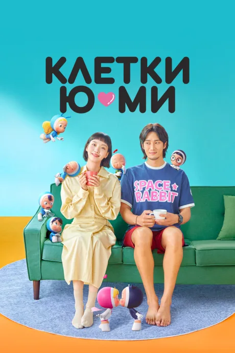 Клетки Ю-ми — постер