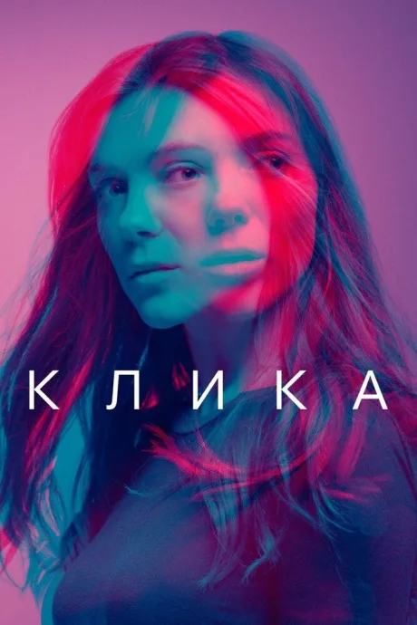 Клика — постер