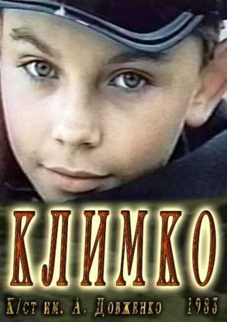 Климко — постер