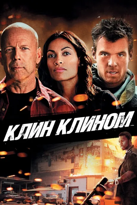 Клин клином — постер