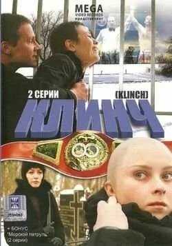 Клинч — постер