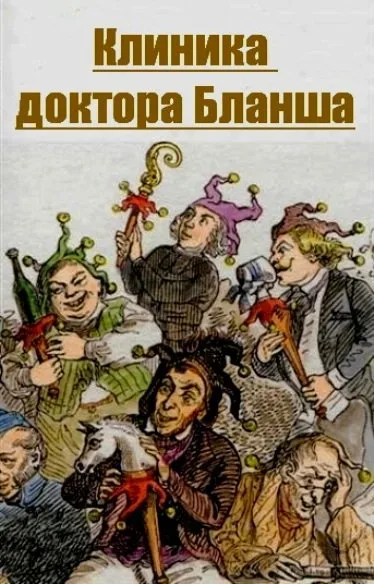 Клиника доктора Бланша — постер