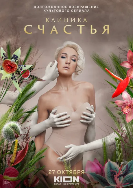 Клиника счастья — постер