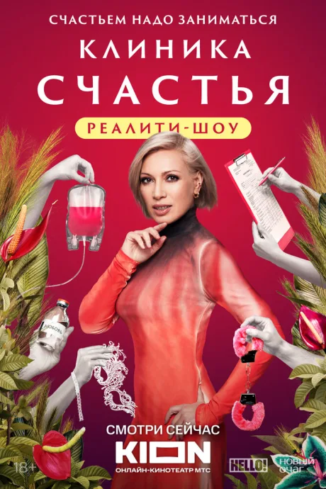 Клиника счастья. Реалити — постер
