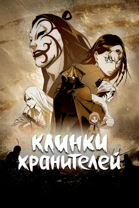 Клинки хранителей — постер