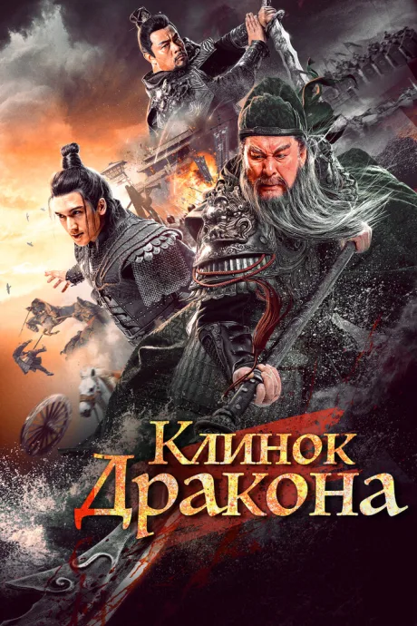 Клинок дракона — постер