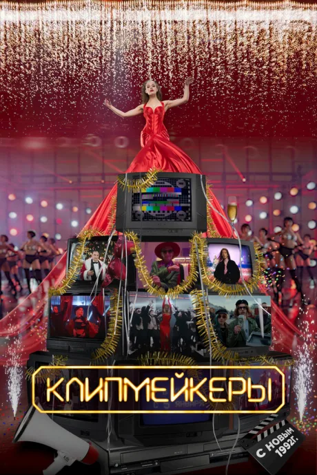 Клипмейкеры — постер