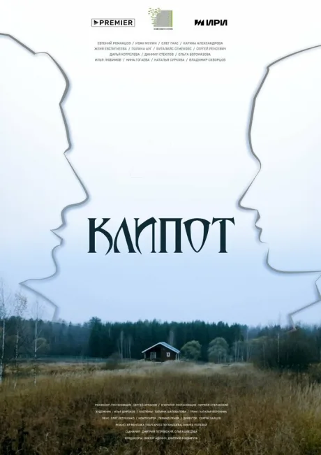 Клипот — постер
