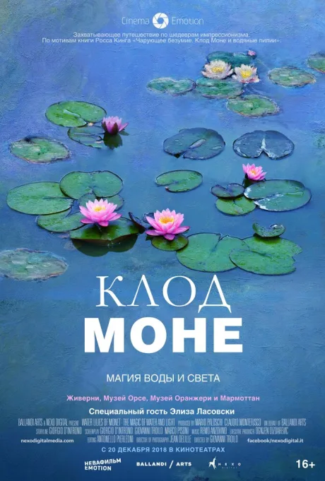 Клод Моне: Магия воды и света — постер