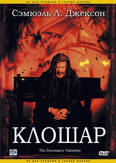 Клошар — постер
