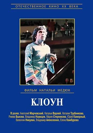 Клоун — постер