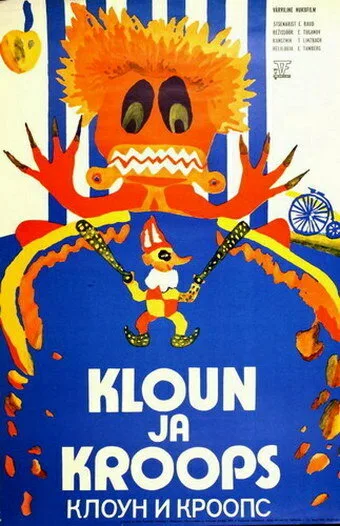 Клоун и Кроопс — постер