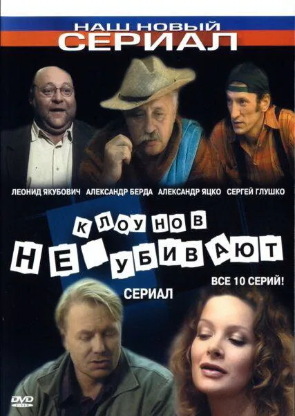 Клоунов не убивают — постер