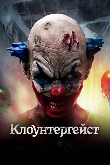 Клоунтергейст — постер