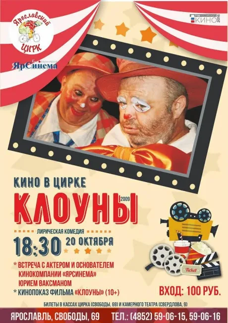 Клоуны — постер