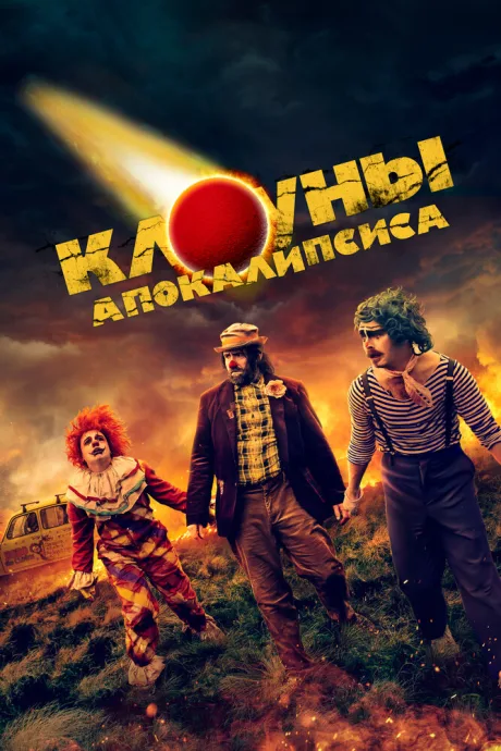 Клоуны апокалипсиса — постер