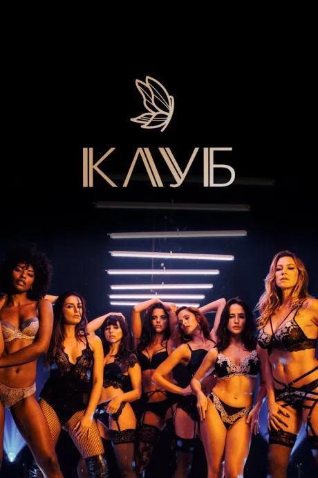 Клуб — постер