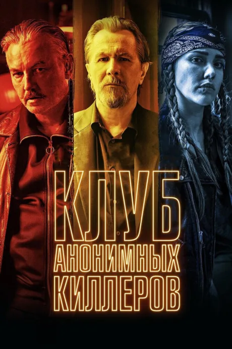 Клуб анонимных киллеров — постер