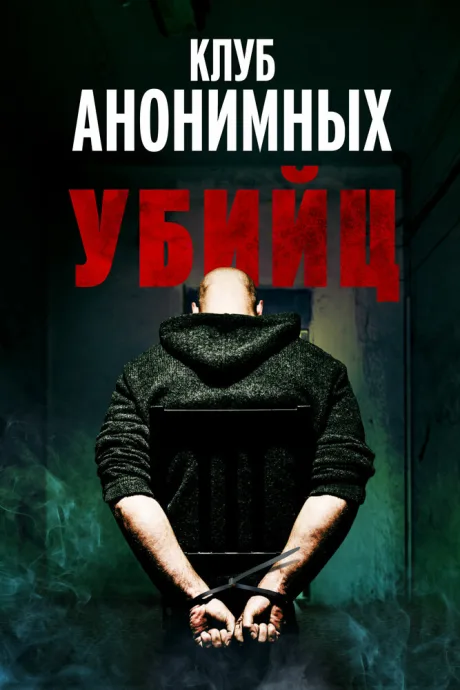 Клуб анонимных убийц — постер