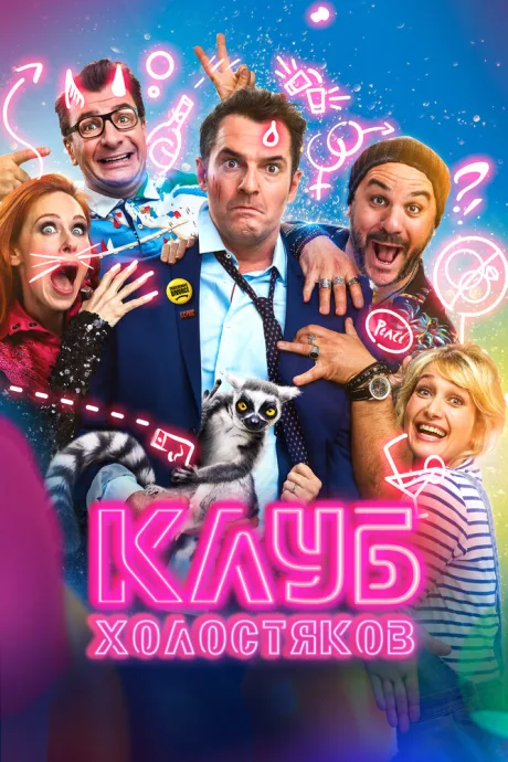 Клуб холостяков — постер
