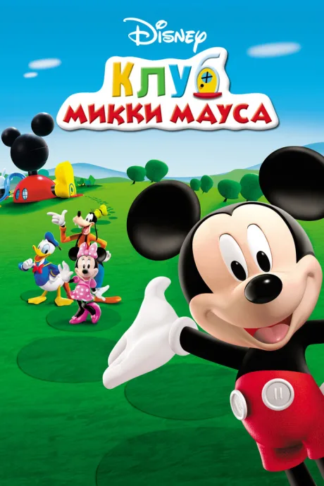 Клуб Микки Мауса — постер