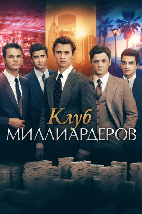 Клуб миллиардеров — постер