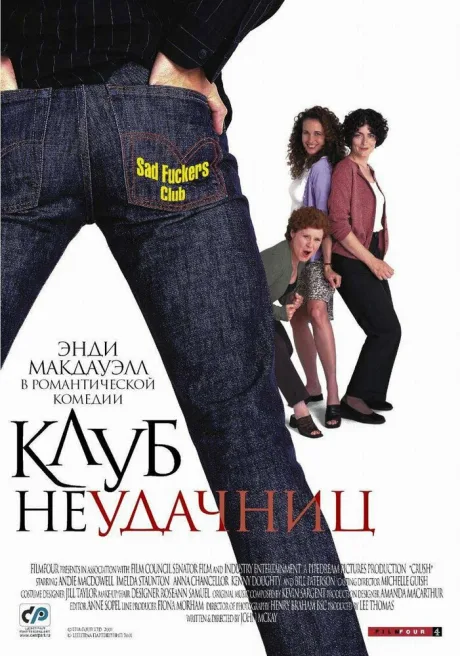 Клуб неудачниц — постер
