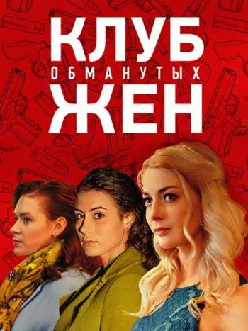 Клуб обманутых жен — постер