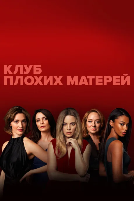 Клуб плохих матерей — постер