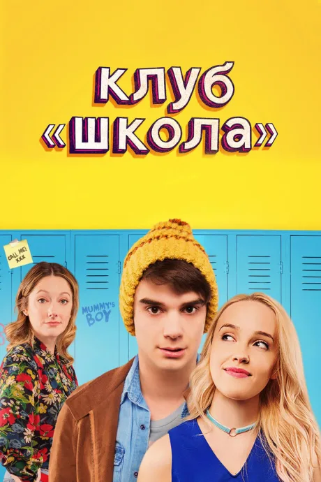 Клуб «Школа» — постер