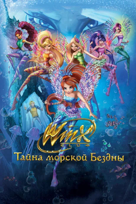 Клуб Винкс: Тайна морской бездны — постер