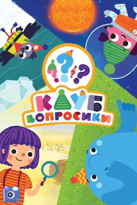 Клуб «Вопросики» — постер