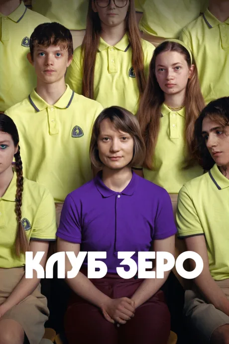 Клуб Зеро — постер